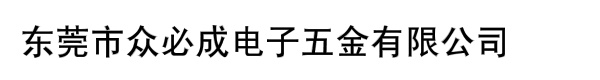 东莞市众必成电子五金有限公司