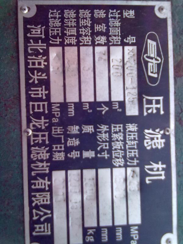 供應(yīng)200平方板框壓濾機(jī)