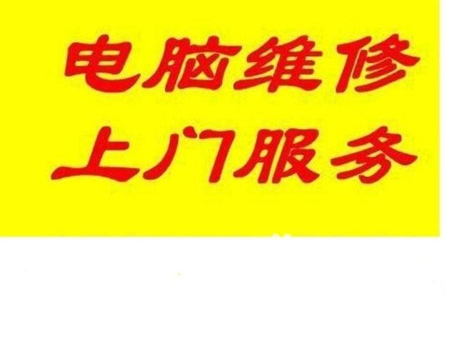 供应上海卢湾上门修电脑，卢湾区电脑维修