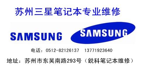 供应苏州三星SAMSUNG笔记本维修点，苏州三星笔记本售后服务图片