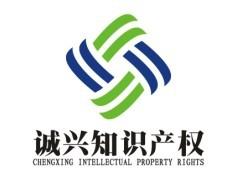 福建省福州市诚兴知识产权代理有限公司