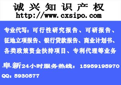 阜新可行性研究报告和征地立项报告图片