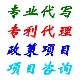 供应福建省各类可研报告代写