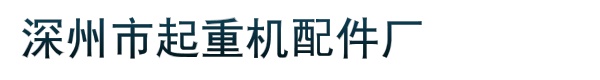 深州市王家井机械配件厂