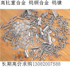高比重什么價格哪里收購 現(xiàn)款求購高比重合金 鎢銅合金