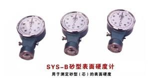 供应长沙株洲型砂表面硬度计SYS-B