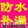上海楊浦區(qū)屋頂防水補(bǔ)漏衛(wèi)生間維修60482769外墻粉刷防水補(bǔ)漏
