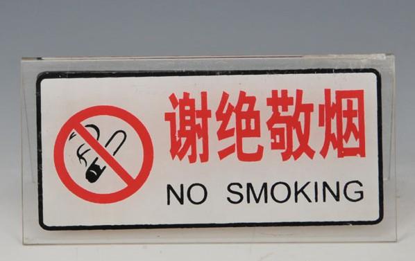 供應(yīng)廣東謝絕敬煙標(biāo)識(shí)牌訂做