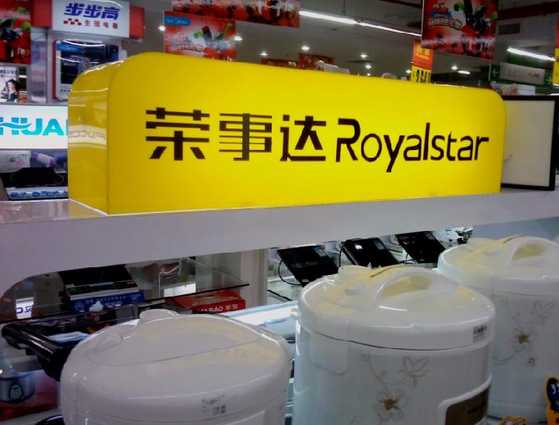 供應(yīng)榮事達燈箱訂做