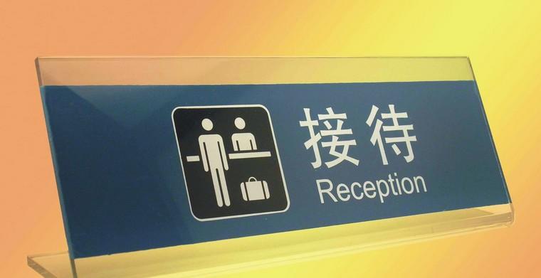 接待標(biāo)識(shí)牌圖片