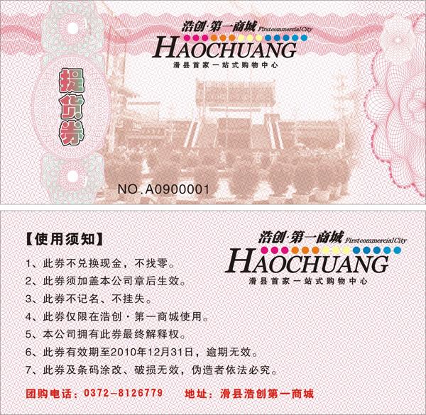 供應(yīng)北京商場(chǎng)防偽代金券刮刮卡印刷制作