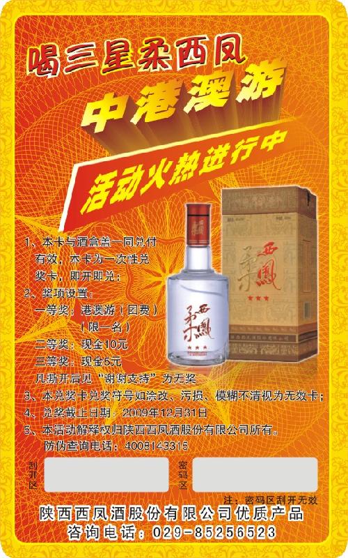 供應(yīng)白酒防偽/白酒防偽標(biāo)/酒莊防偽標(biāo)
