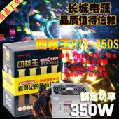 供应郑州长城四核王BTX-450S主机电源/额定350W静音电源批发图片