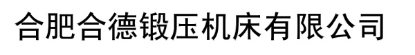 合肥合德锻压机床有限公司