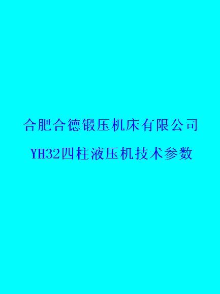 四柱液壓機(jī)廠家供應(yīng)哪家好