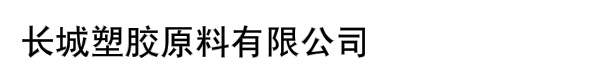 东莞市凯硕塑胶原料有限公司