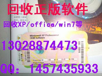 深圳市回收XP家庭版win7专业版厂家供应回收XP家庭版win7专业版