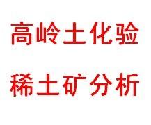 深圳市宁波稀土矿化验成分灼烧量厂家