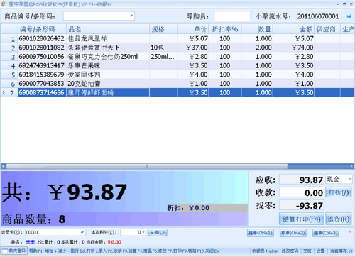 供应商业超市收银系统，收银系统，超市收银软件