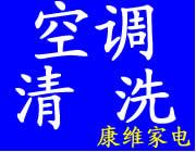 低碳时代﹡环保新潮【福州空调清洗】●【福州中央空调清洗】