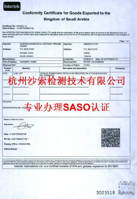 SASO证书的有效期是多长时间图片