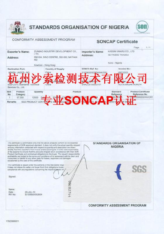 供应义乌有SONCAP发证机构吗？