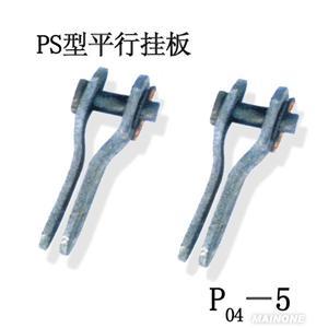 陕西PS型平行挂板厂家图片