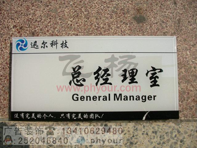 供應(yīng)科室牌深圳做辦公室門(mén)牌科室牌的廣告公司