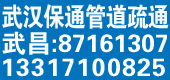 武汉保通管道疏通清洗公司