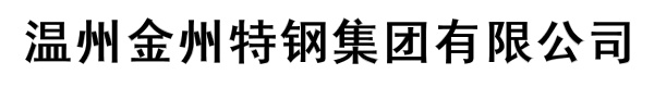 温州金州特钢集团有限公司