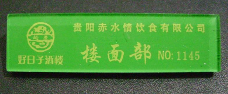 供应双层亚克力工号牌订做_贵阳双层亚克力工号牌报价_双层亚克力工号牌