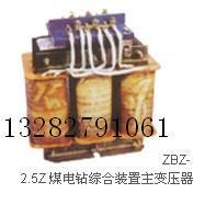 供应ZBZ-2.5煤电钻综合装置主变压器ZBZ煤电钻综合变压器 