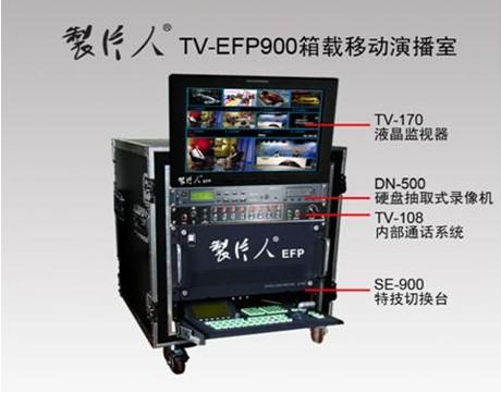 供应箱载EFP导播切换系统