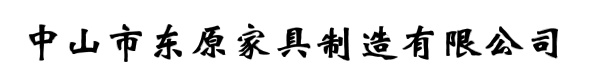 中山市东原家具制造有限公司