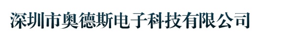 深圳市奥德斯电子科技有限公司