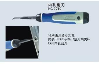 内孔刮刀NG3710图片