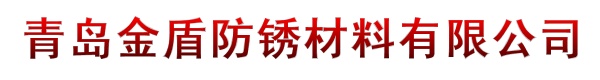 青岛金盾防锈材料有限公司