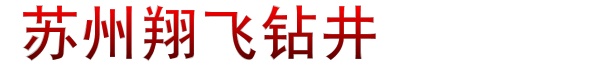 翔飞地质冷暖钻井工程公司