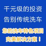 2012并非“末日”却是洗车投资黄金期2012并非末日却是洗车投资