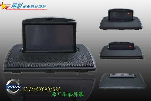 广州市沃尔沃加装导航厂家供应沃尔沃S40/S80/XC90加装导航倒车影像等沃尔沃加装导航