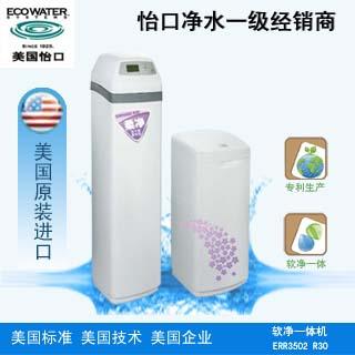 供應(yīng)怡口凈水ERR3502R30中央軟水機