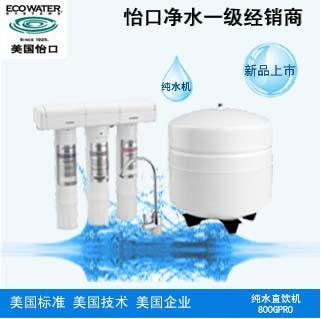 ECOWATER美國(guó)怡口凈水器800GPRO圖片