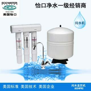 供應(yīng)怡口凈水器800HPRO家用