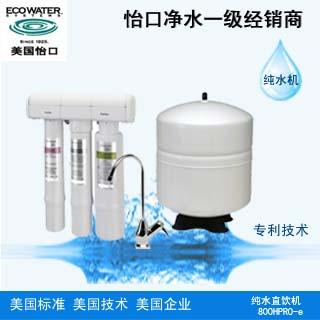 供應美國怡口凈水器800HPRO-E家用