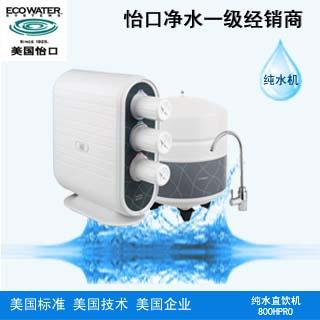 供應(yīng)美國怡口800SPRO純水機直飲機