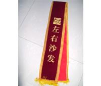 供應西安禮儀綬帶廠家
