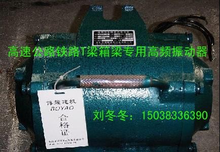 成都高頻振動(dòng)器康定高頻振動(dòng)器震動(dòng)器廠家