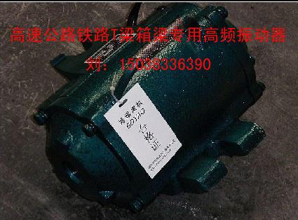 湖南高頻振動(dòng)器長(zhǎng)沙高頻振動(dòng)器GPZW長(zhǎng)沙附著式高頻振動(dòng)器