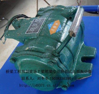 徐州高頻振動器宿遷高頻振動器附著式高頻振搗器9000轉(zhuǎn)