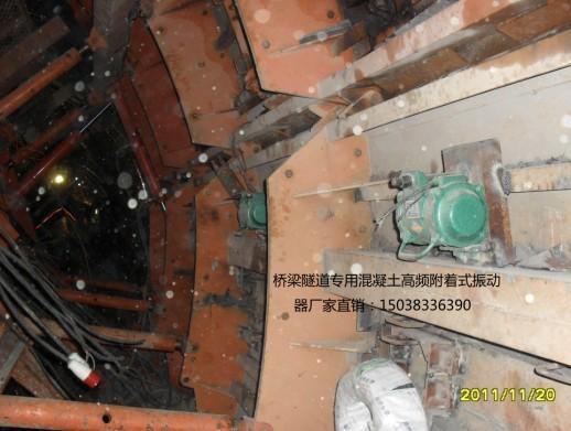 供應(yīng)隧道襯砌臺(tái)車*附著式高頻振動(dòng)器